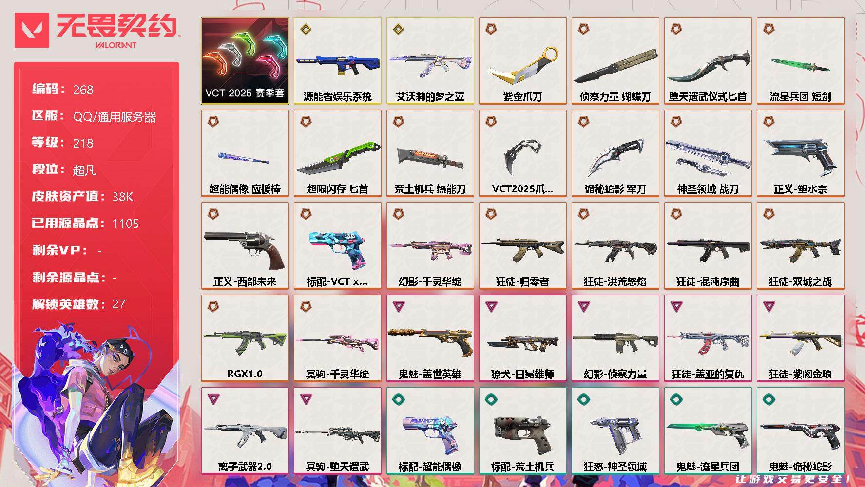 无畏契约账号QQ【套装】:VCT 2025 赛季套装
【英雄】:幻棱,炼狱,维斯,暮蝶,钛狐,壹决,铁臂,捷风,雷兹,幽影,不死鸟,贤者,猎枭,蝰蛇,零,芮娜,奇乐,尚勃勒,霓虹,斯凯,夜露,星礈,