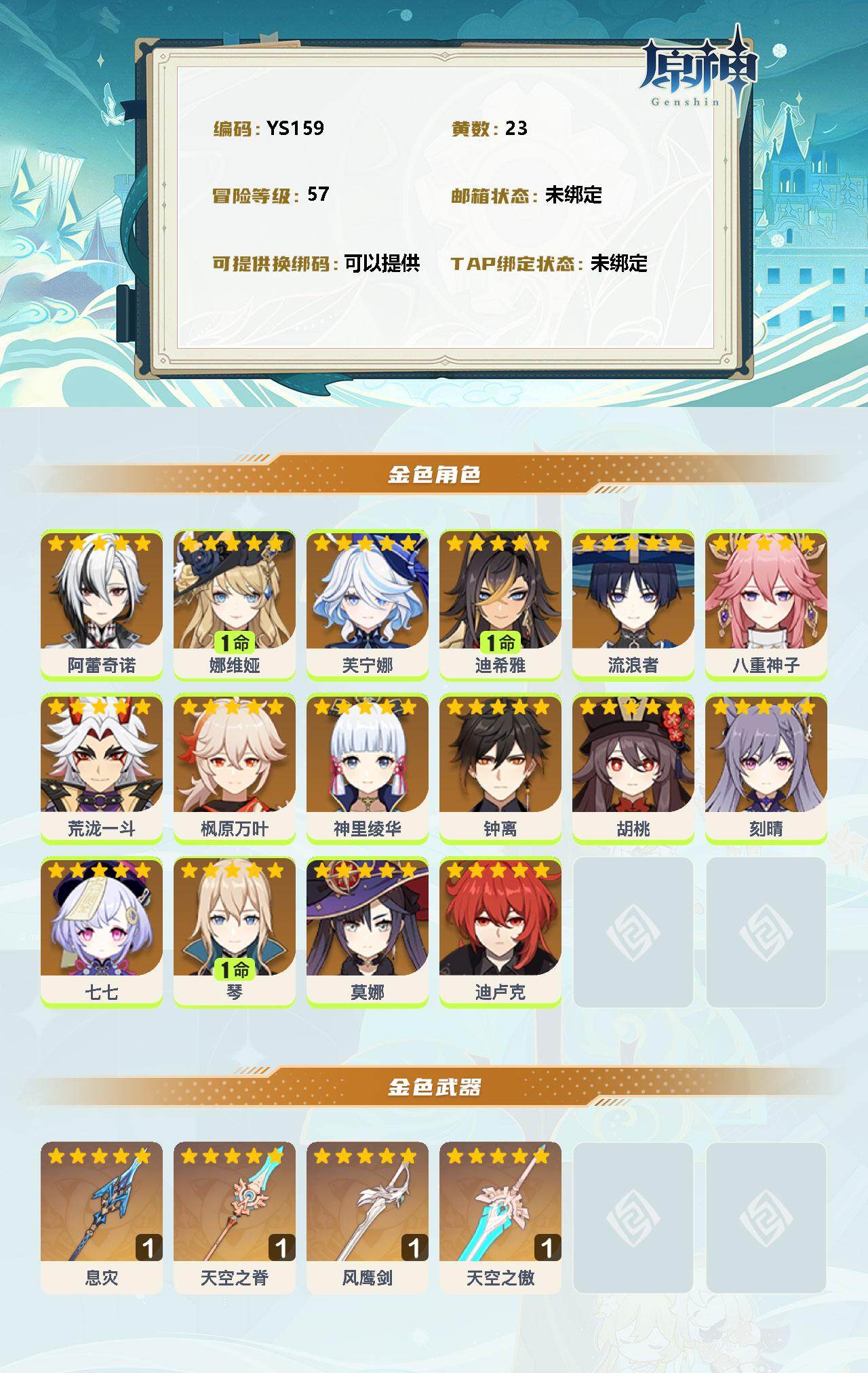 YSEY32692原神账号详情图2 YSEY32692原神账号详情图2