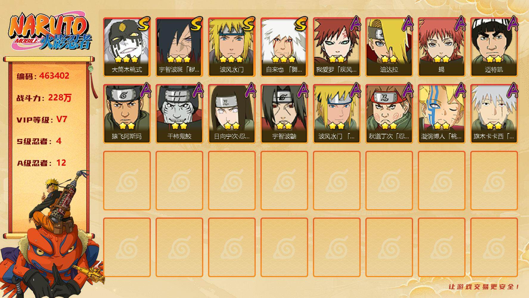 火影忍者账号安卓QQ【】【商品标题】：4S级忍者数-12A级忍者数
【S级忍者】：宇智波斑「秽土转生·解」(3星宇智波斑