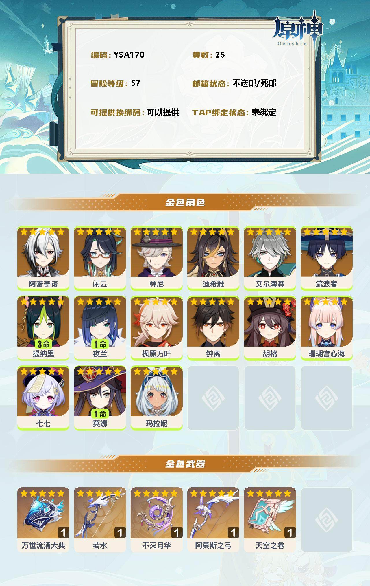 YSEY32698原神账号详情图2 YSEY32698原神账号详情图2