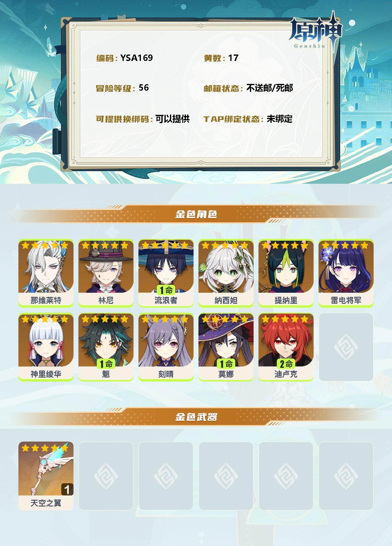 YSEY32699原神账号详情图2 YSEY32699原神账号详情图2