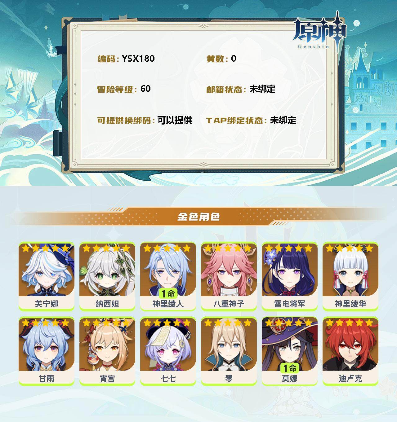 YSEY32729原神账号详情图2 YSEY32729原神账号详情图2