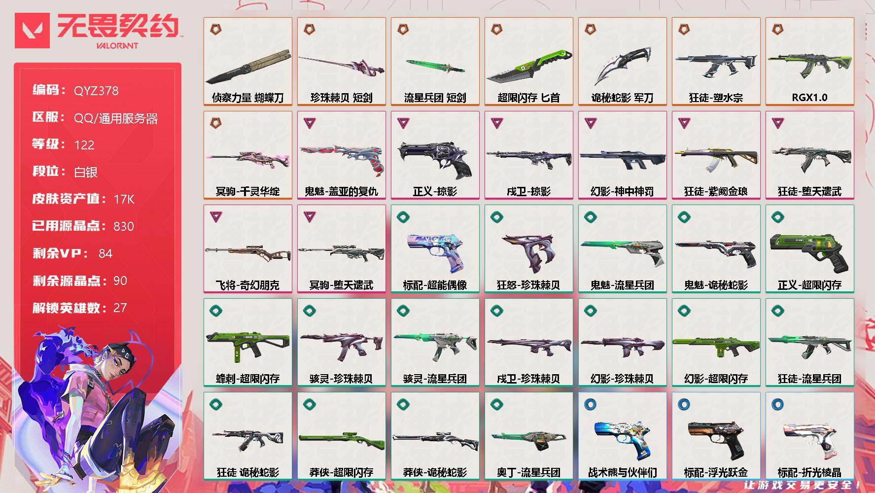 无畏契约账号QQ【QYZ378】终极*8/卓越*8/皮肤*65/等级*122/段位:白银/幻棱/炼狱/维斯/暮蝶/钛狐/壹决/铁臂/捷风/雷兹/幽影/不死鸟/贤者/猎枭/蝰蛇/零/芮娜/奇乐/尚勃勒/霓虹/斯凯/夜