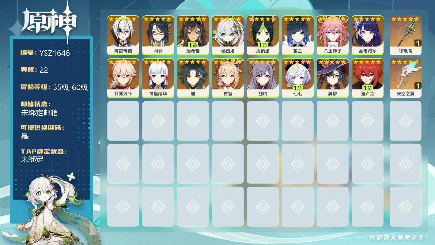 原神账号官服 天空岛【YSZ1646】56级/22黄/女主/20个五星角色/0命阿蕾奇诺/0命闲云/1命迪希雅/0命纳西妲/1命提纳里/0命夜兰/0命八重神子/0命雷电将军/0命枫原万叶/0命神里绫华/0命魈/0命宵宫