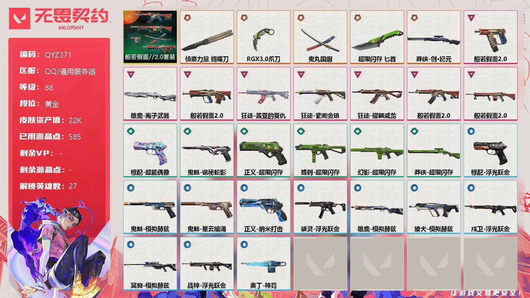 无畏契约账号QQ【QYZ371】终极*5/卓越*8/皮肤*30/等级*88/段位:黄金/般若假面//2.0套装/幻棱/炼狱/维斯/暮蝶/钛狐/壹决/铁臂/捷风/雷兹/幽影/不死鸟/贤者/猎枭/蝰蛇/零/芮娜/奇乐/
