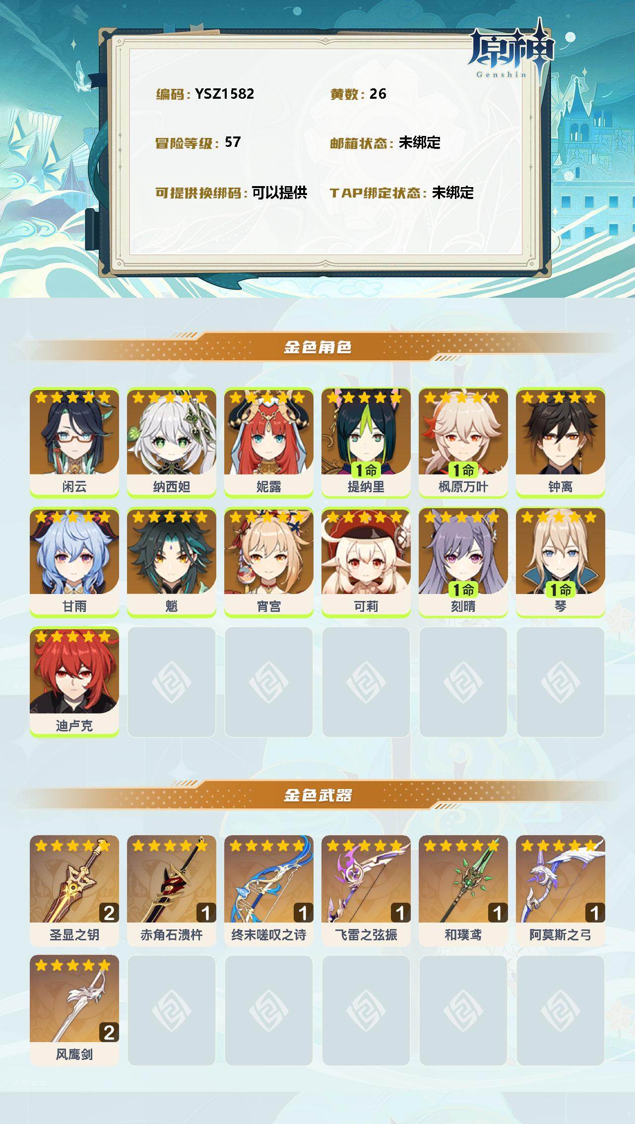 YSEY32745原神账号详情图2 YSEY32745原神账号详情图2