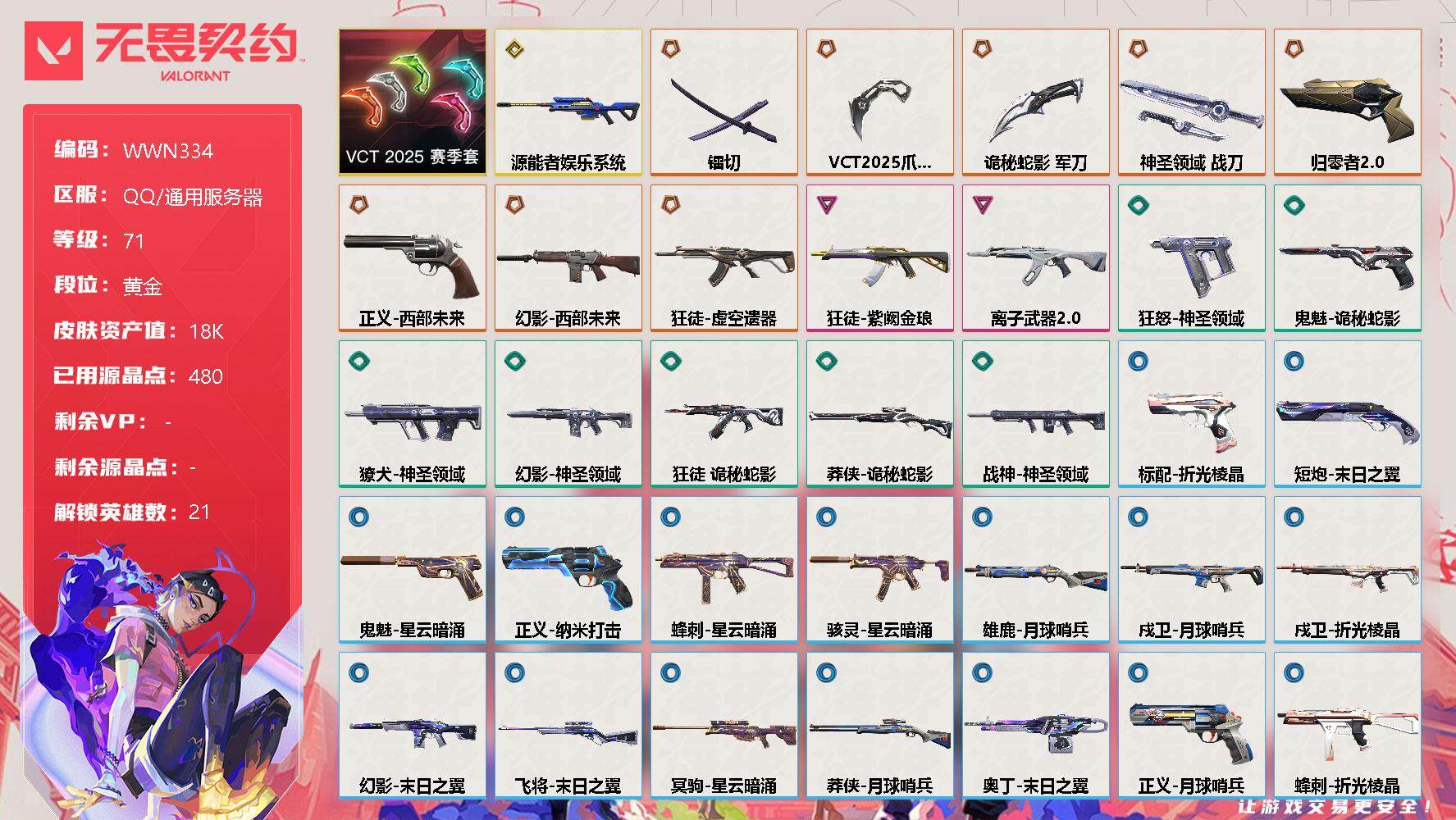 无畏契约账号QQ【WWN334】终极*8/传奇*1/卓越*2/皮肤*35/等级*71/段位:黄金/VCT 2025 赛季套装/幻棱/炼狱/暮蝶/钛狐/壹决/铁臂/捷风/幽影/不死鸟/贤者/猎枭/蝰蛇/零/芮娜/尚勃
