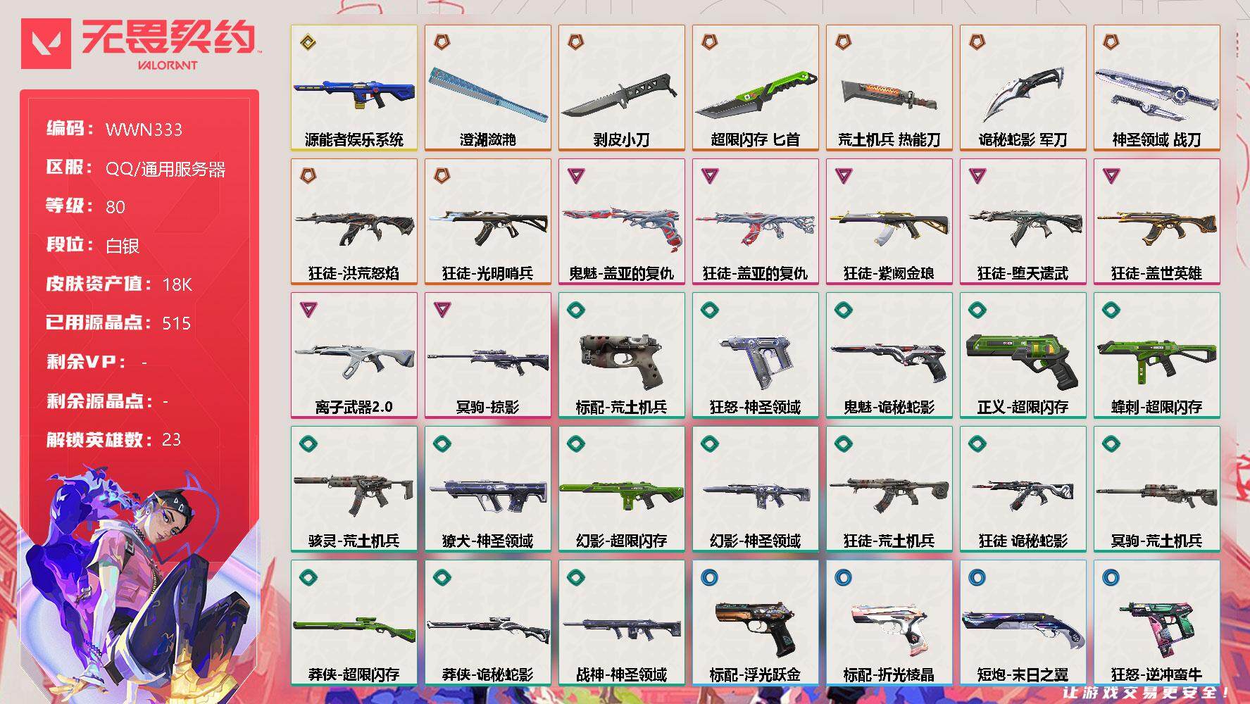 无畏契约账号QQ【WWN333】终极*8/传奇*1/卓越*7/皮肤*63/等级*80/段位:白银/幻棱/炼狱/维斯/暮蝶/钛狐/壹决/铁臂/捷风/幽影/不死鸟/贤者/猎枭/零/芮娜/奇乐/尚勃勒/霓虹/斯凯/夜露/