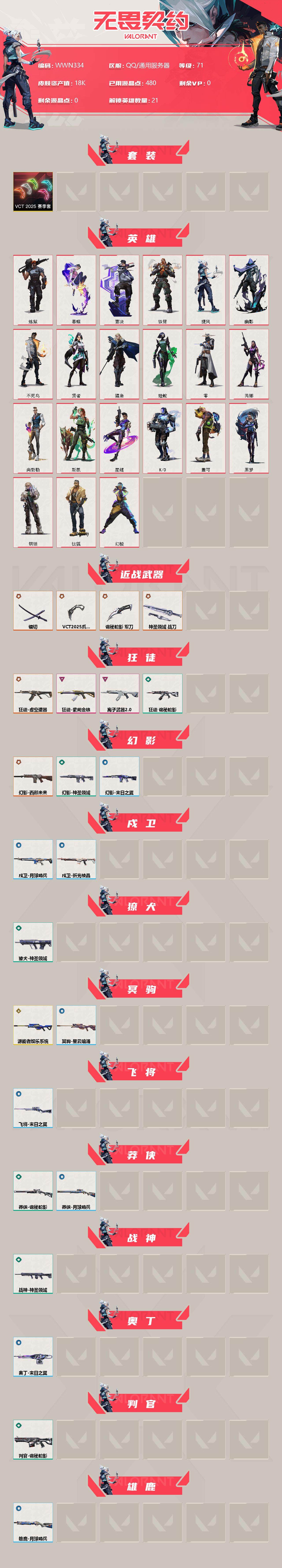 WWQEY34311无畏契约账号详情图2 WWQEY34311无畏契约账号详情图2
