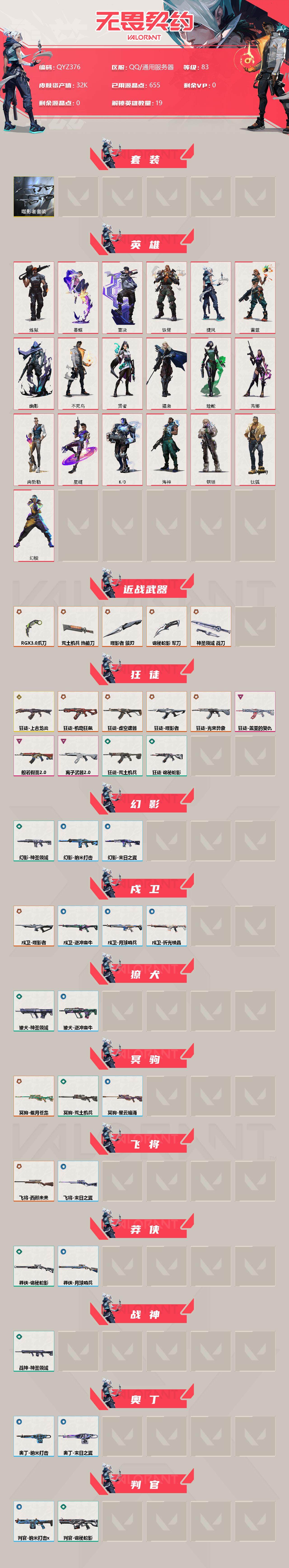 WWQEY34337无畏契约账号详情图2 WWQEY34337无畏契约账号详情图2