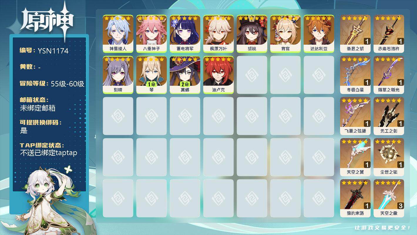 原神账号官服 天空岛【YSN1174】58级/男主/0命神里绫人/0命八重神子/0命雷电将军/0命枫原万叶/0命胡桃/0命宵宫/0命达达利亚/0命刻晴/1命琴/2命莫娜/0命迪卢克/精1圣显之钥/精1赤角石溃杵/精1冬