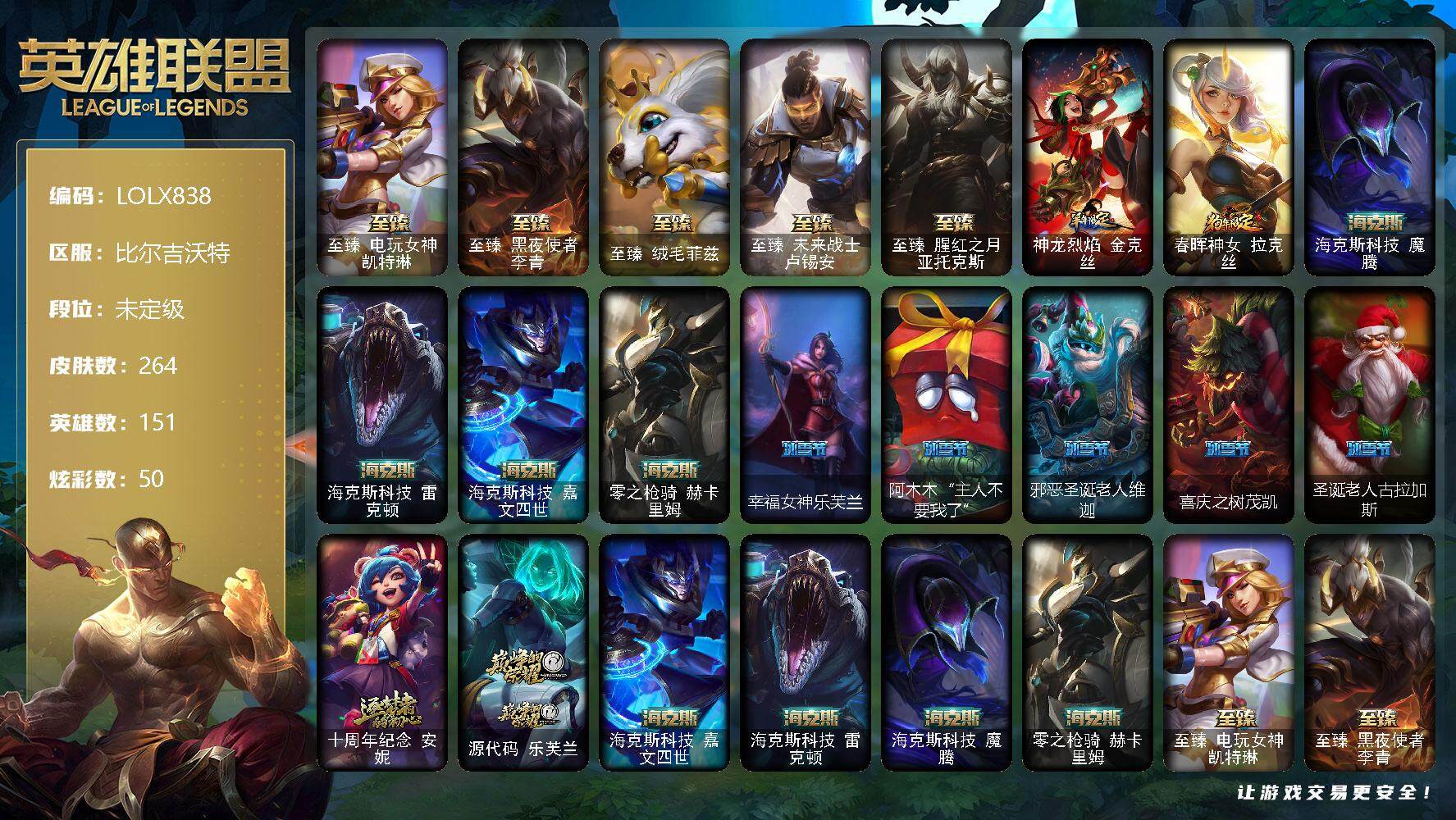 英雄联盟账号网通【LOLX838】151英雄/264皮肤/11神话/23限定/1臻彩/50炫彩/32传说/79史诗/未定级/至臻 凯特琳/至臻 李青/至臻 菲兹/至臻 卢锡安/至臻 亚托克斯/泳池派对奥莉安娜优雅珠