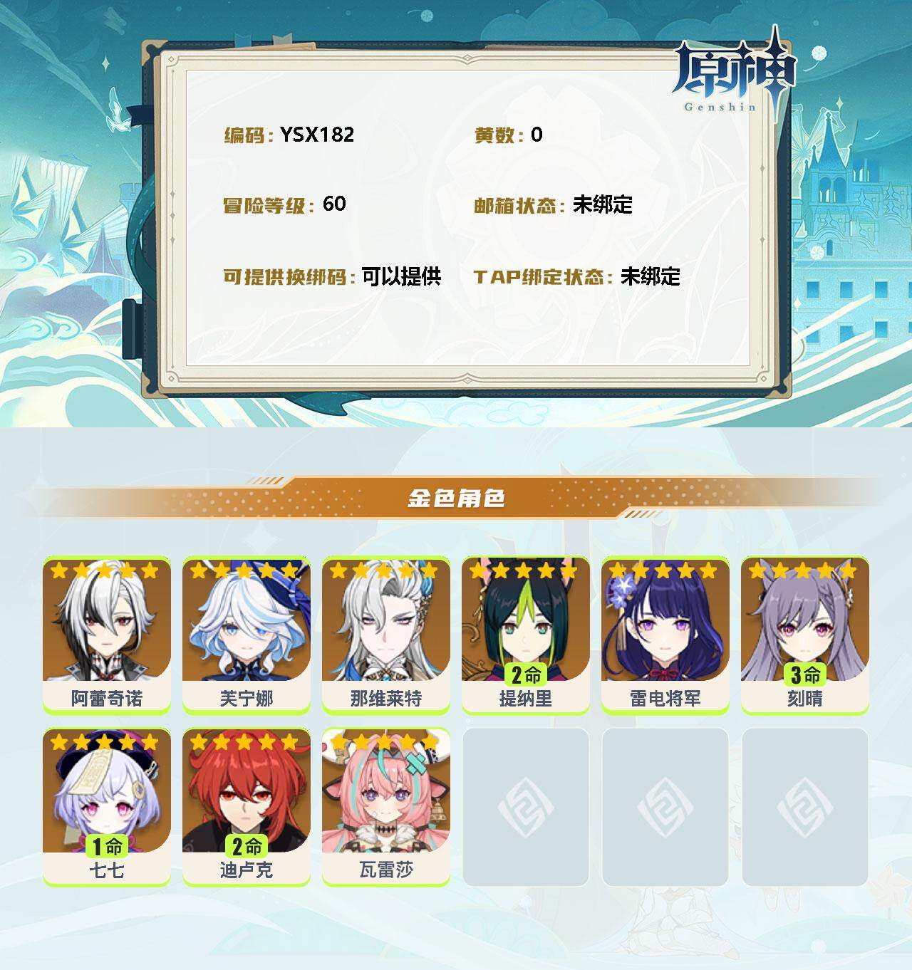 YSEY32728原神账号详情图2 YSEY32728原神账号详情图2