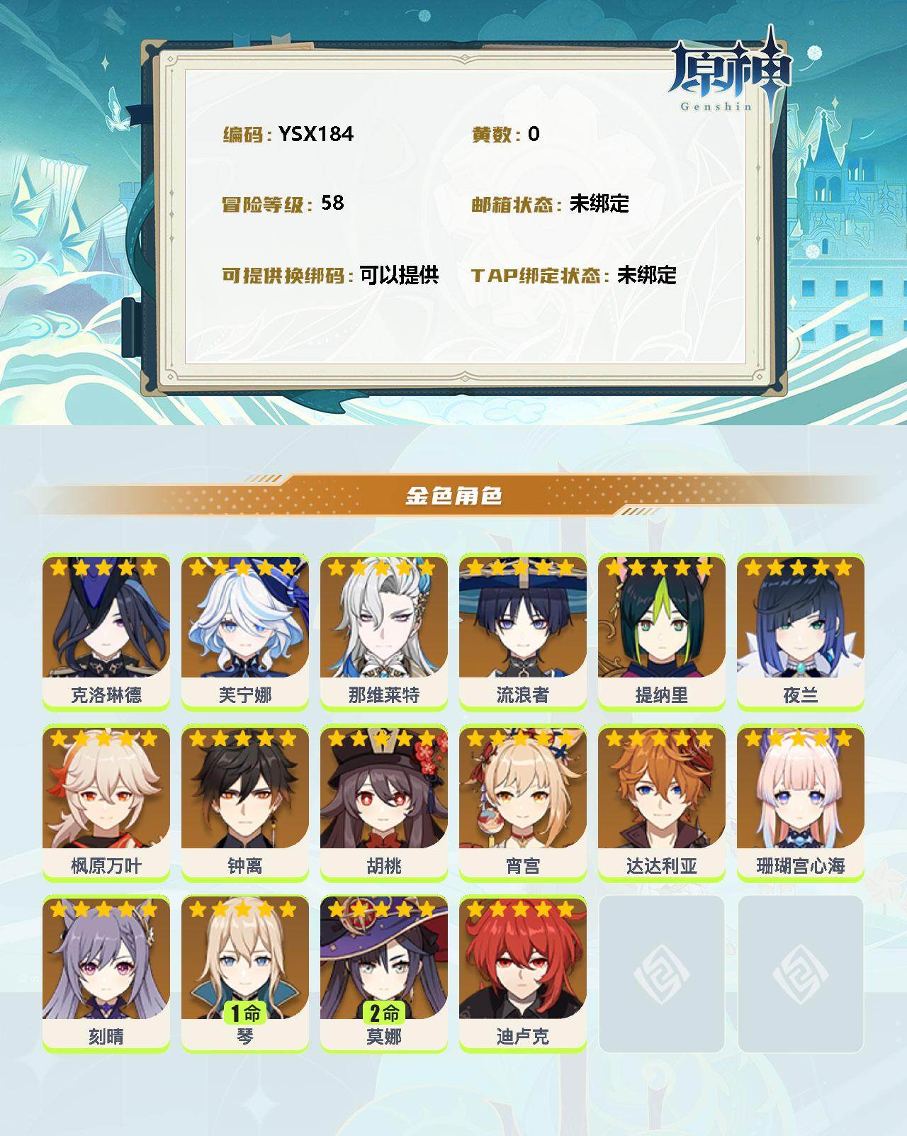 YSEY32726原神账号详情图2 YSEY32726原神账号详情图2