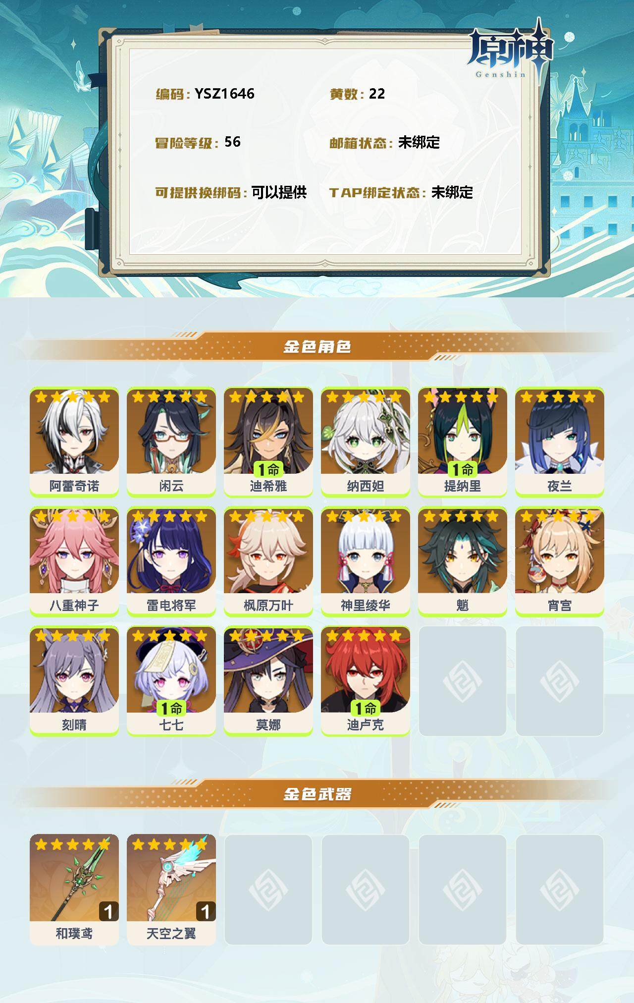 YSEY32743原神账号详情图2 YSEY32743原神账号详情图2