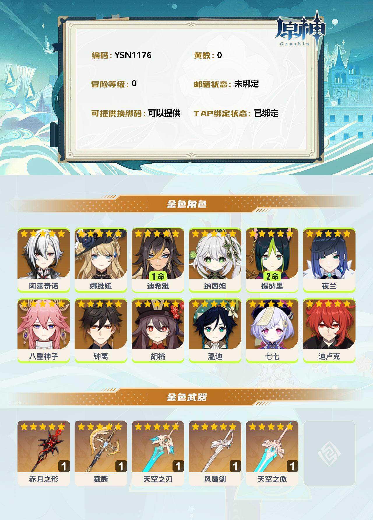 YSEY32738原神账号详情图2 YSEY32738原神账号详情图2