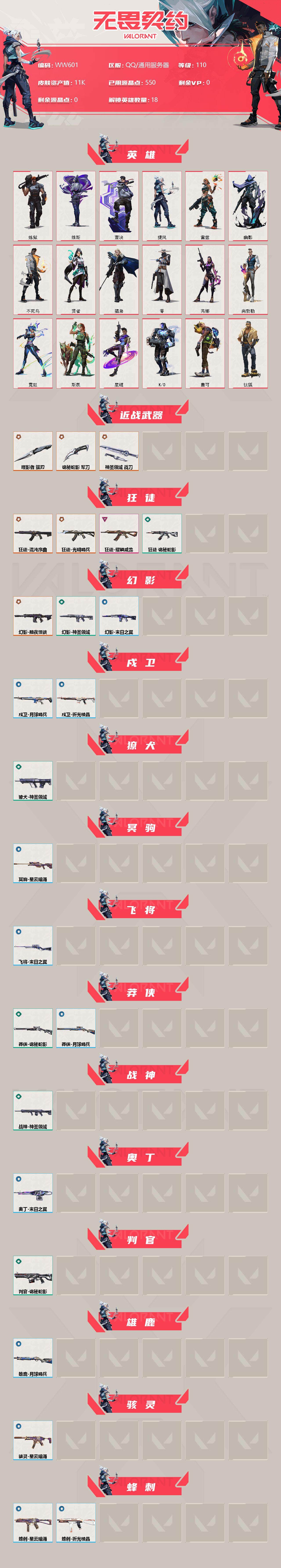 WWQEY34358无畏契约账号详情图2 WWQEY34358无畏契约账号详情图2