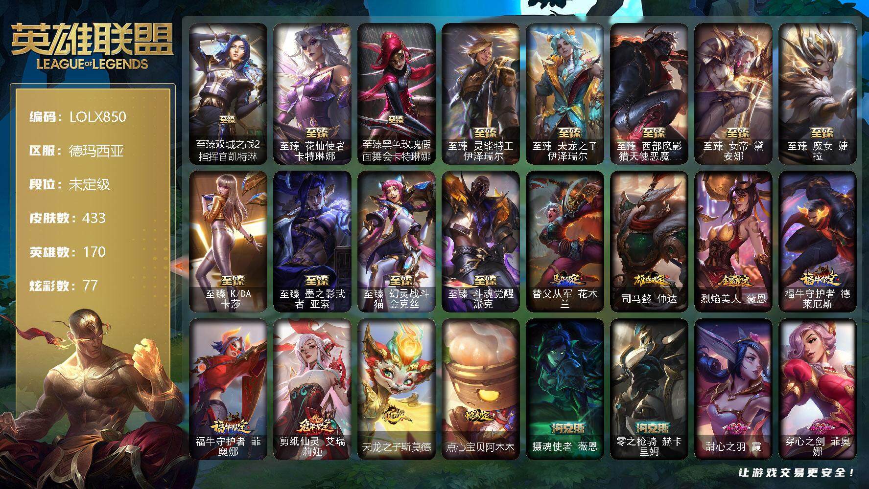 英雄联盟账号网通德玛西亚【LOLX850】170英雄/433皮肤/3终极/20神话/49限定/9臻彩/77炫彩/44传说/87史诗/未定级/觅心游侠卢锡安头像/至臻双城之战2指挥官凯特琳/至臻花仙使者卡特琳娜/至臻黑色玫瑰