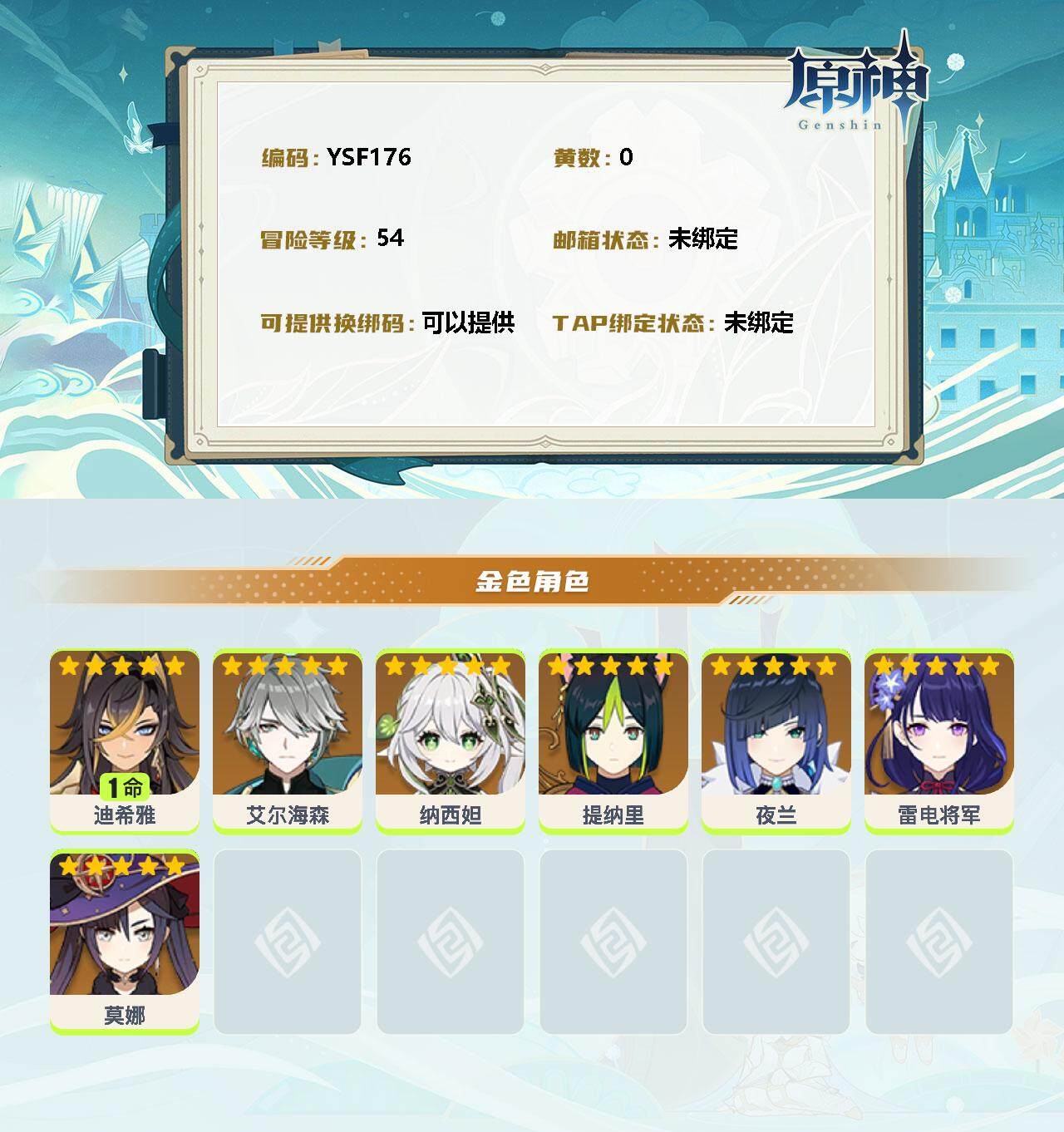YSEY32749原神账号详情图2 YSEY32749原神账号详情图2