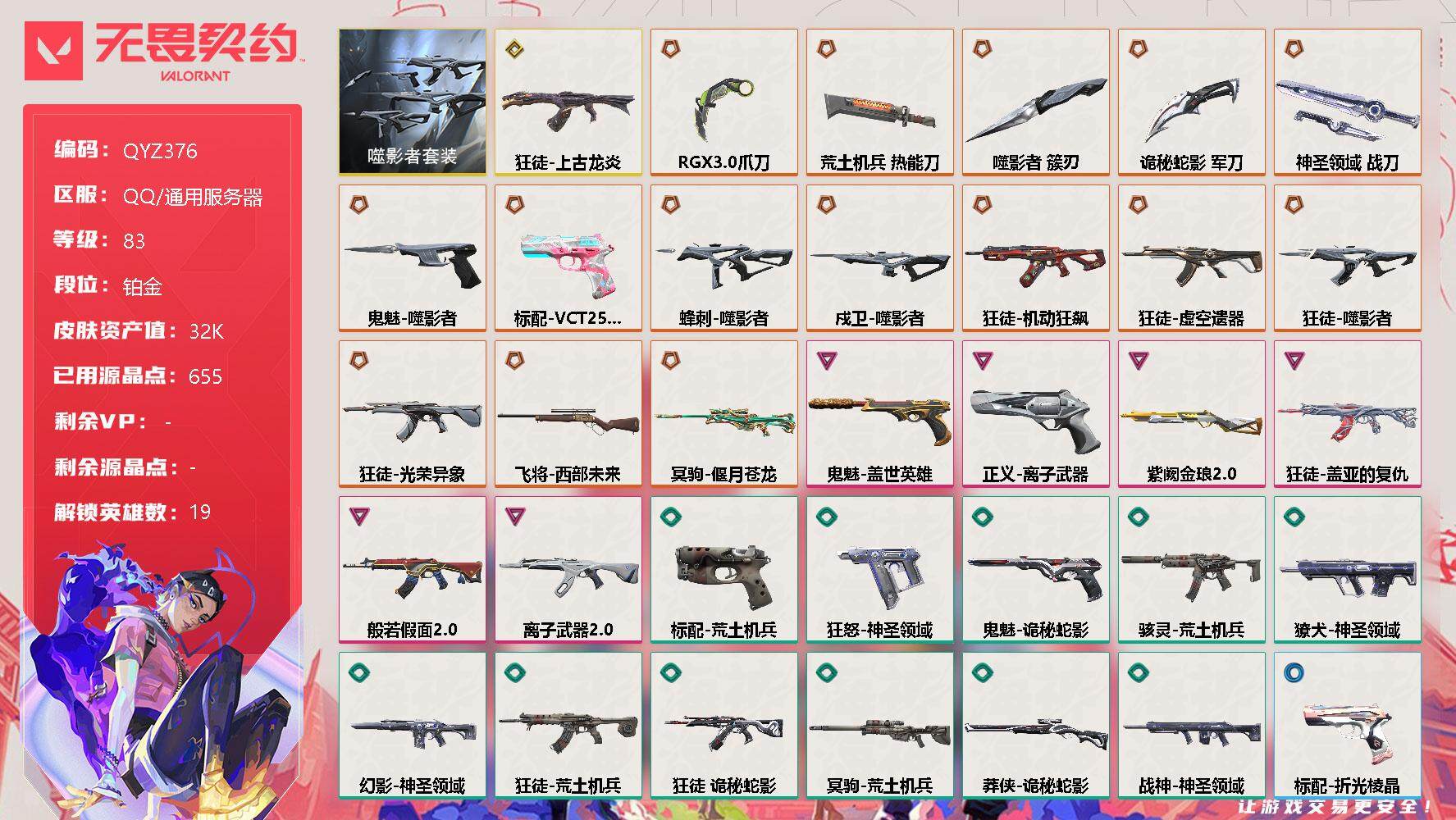 无畏契约账号QQ【QYZ376】终极*15/传奇*1/卓越*6/皮肤*64/等级*83/段位:铂金/噬影者套装/幻棱/炼狱/暮蝶/钛狐/壹决/铁臂/捷风/雷兹/幽影/不死鸟/贤者/猎枭/蝰蛇/芮娜/尚勃勒/星礈/K