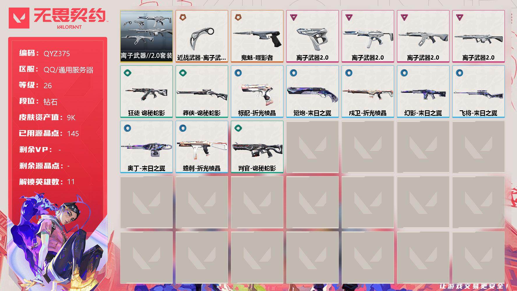 无畏契约账号QQ【QYZ375】终极*2/卓越*4/皮肤*16/等级*26/段位:钻石/离子武器//2.0套装/幻棱/炼狱/暮蝶/壹决/捷风/幽影/不死鸟/贤者/猎枭/芮娜/尚勃勒/近战武器-离子武器//2.0 爪