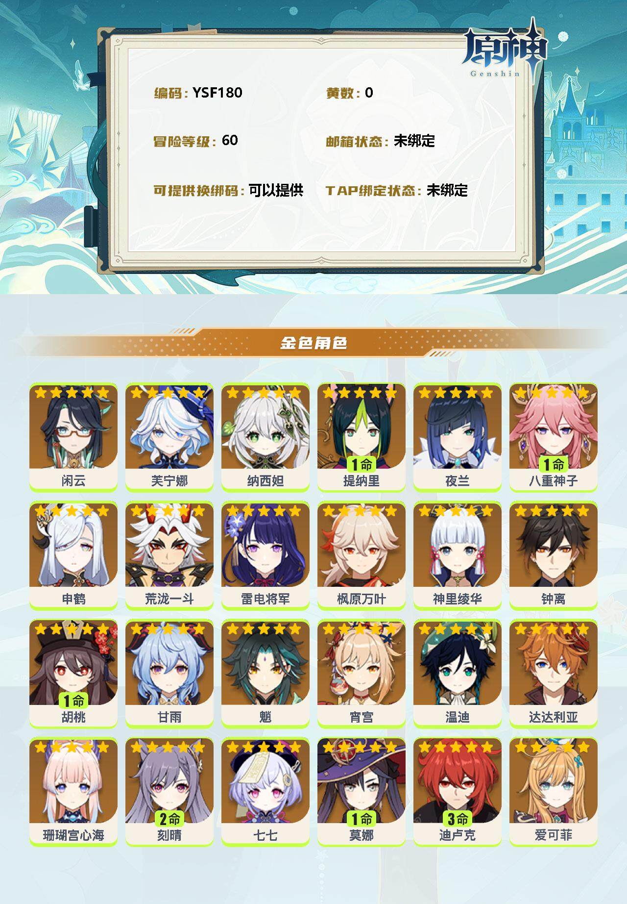 YSEY32752原神账号详情图2 YSEY32752原神账号详情图2