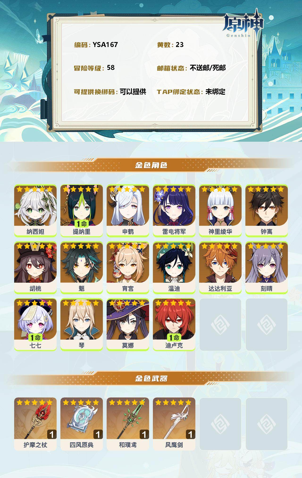 YSEY32789原神账号详情图2 YSEY32789原神账号详情图2