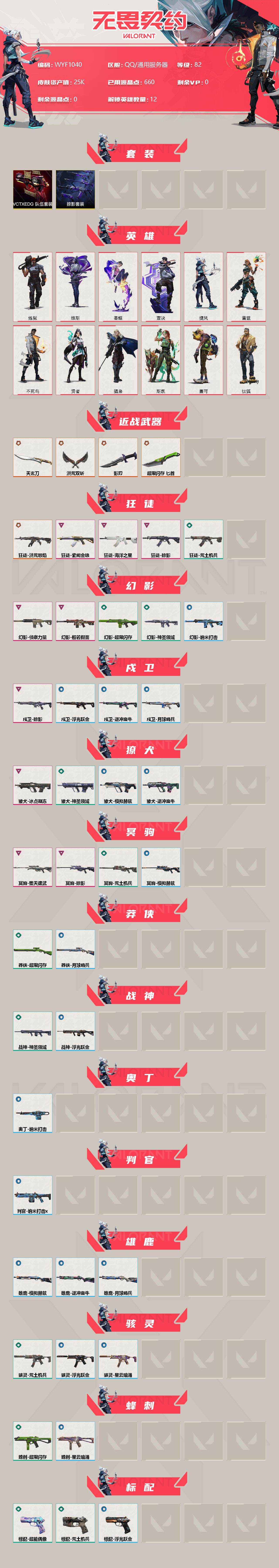WWQEY34418无畏契约账号详情图2 WWQEY34418无畏契约账号详情图2