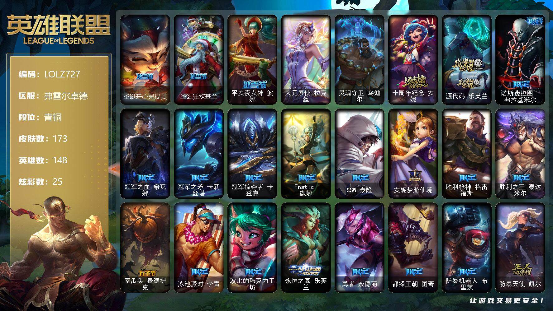 英雄联盟账号网通【LOLZ727】148英雄/173皮肤/2终极/2神话/20限定/2臻彩/25炫彩/23传说/48史诗/青铜账号等级:150/霸天战士雷恩加尔星啸天火/魔女阿卡丽虚荣/圣诞开心鬼提莫/圣诞狂欢基兰