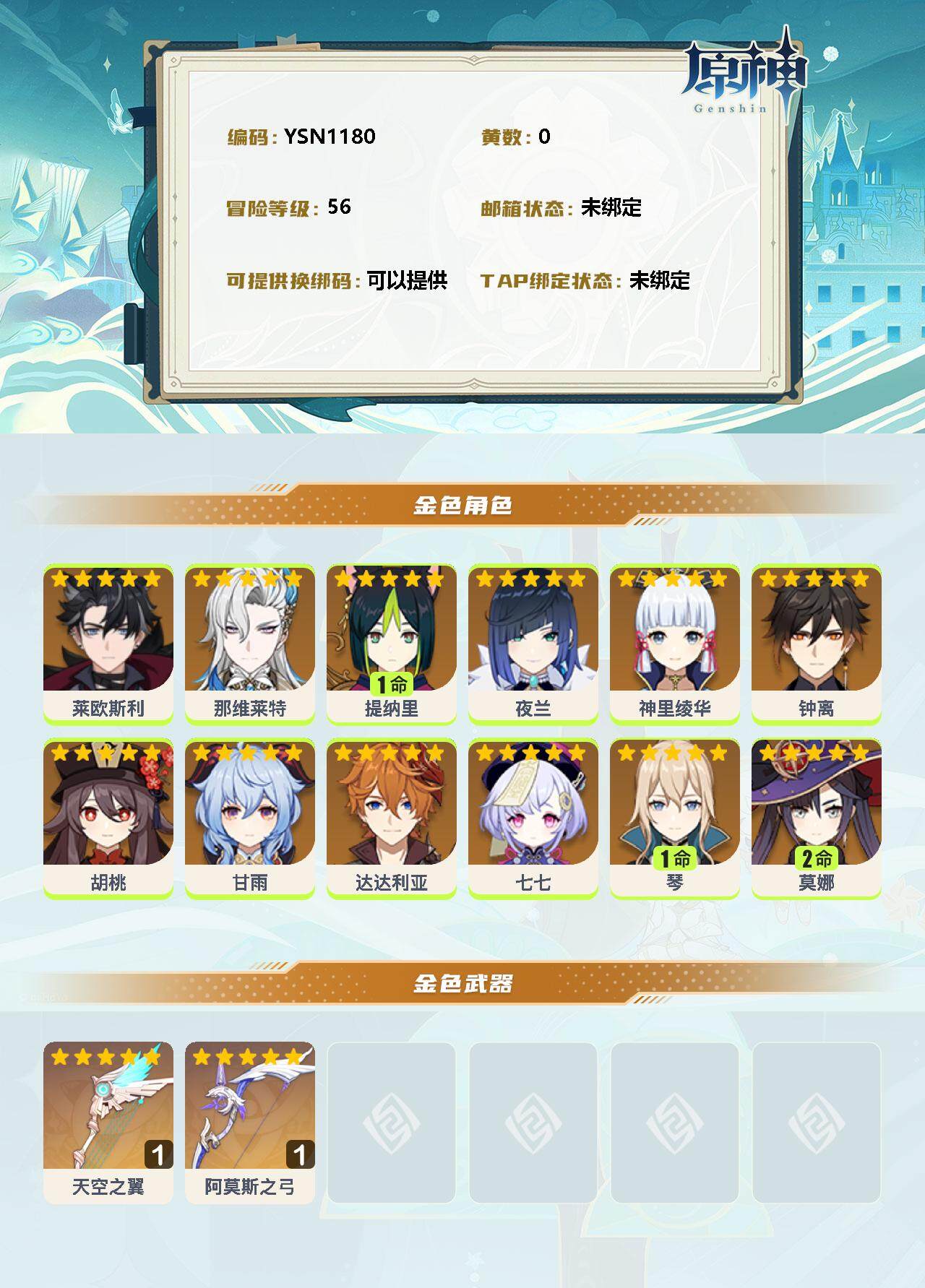 YSEY32767原神账号详情图2 YSEY32767原神账号详情图2