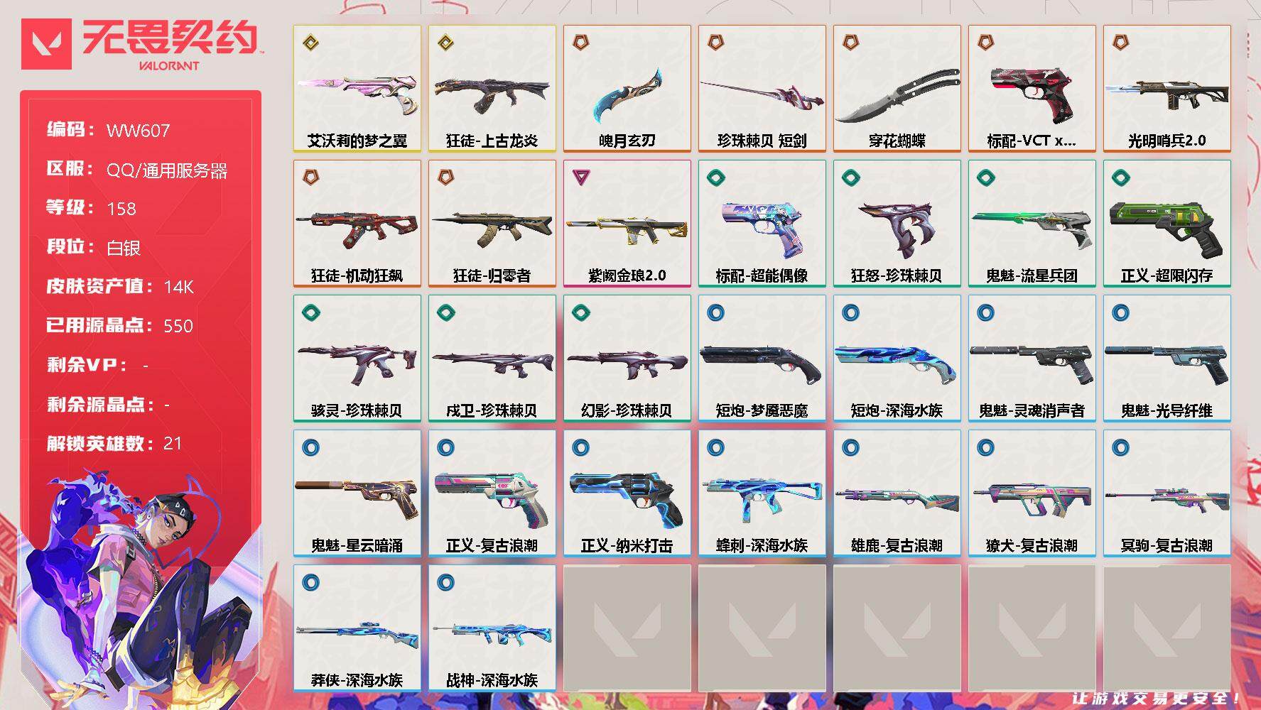 无畏契约账号QQ【WW607】终极*7/传奇*2/卓越*1/皮肤*30/等级*158/段位:白银/炼狱/维斯/暮蝶/钛狐/壹决/捷风/雷兹/幽影/不死鸟/贤者/猎枭/蝰蛇/零/芮娜/尚勃勒/斯凯/夜露/K/O/海神