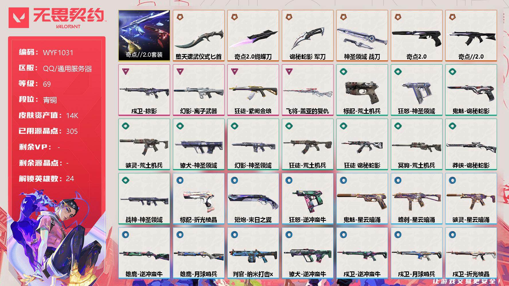 无畏契约账号QQ【WYF1031】终极*6/卓越*4/皮肤*43/等级*69/段位:青铜/奇点//2.0套装/幻棱/炼狱/维斯/暮蝶/钛狐/壹决/铁臂/捷风/雷兹/幽影/不死鸟/贤者/猎枭/零/芮娜/奇乐/尚勃勒/
