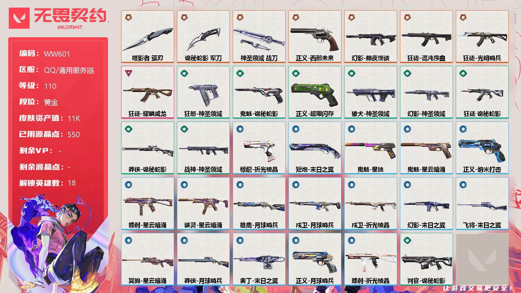 无畏契约账号QQ【WW601】终极*7/卓越*1/皮肤*34/等级*110/段位:黄金/炼狱/维斯/钛狐/壹决/捷风/雷兹/幽影/不死鸟/贤者/猎枭/零/芮娜/尚勃勒/霓虹/斯凯/星礈/K/O/盖可/近战武器-噬影
