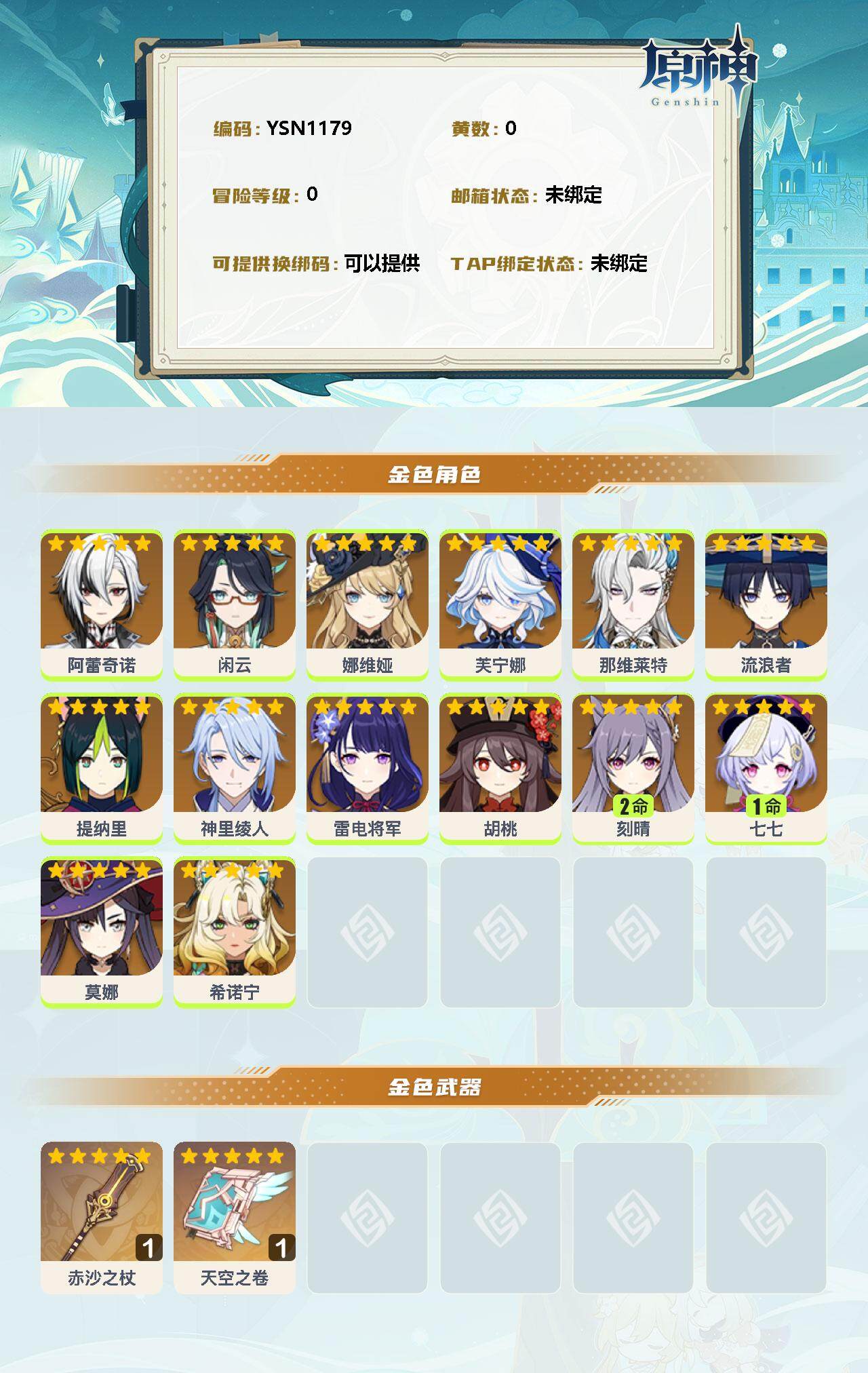 YSEY32768原神账号详情图2 YSEY32768原神账号详情图2