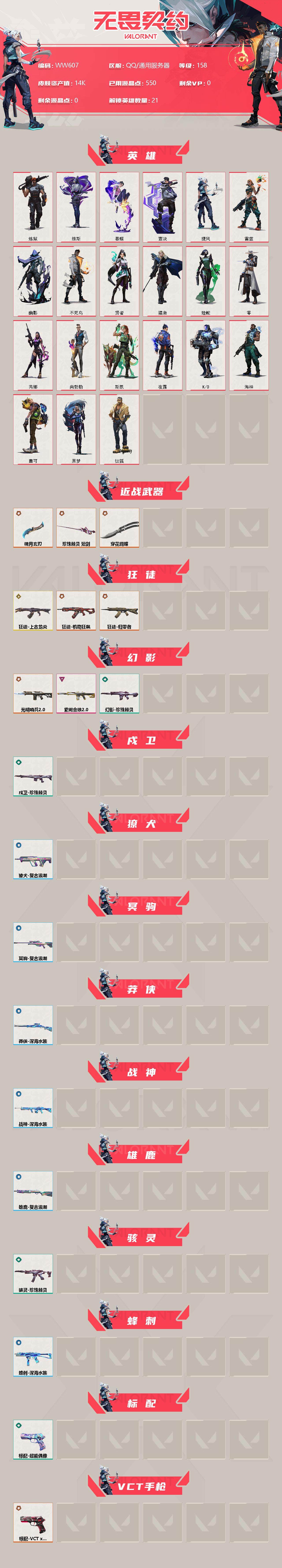 WWQEY34377无畏契约账号详情图2 WWQEY34377无畏契约账号详情图2