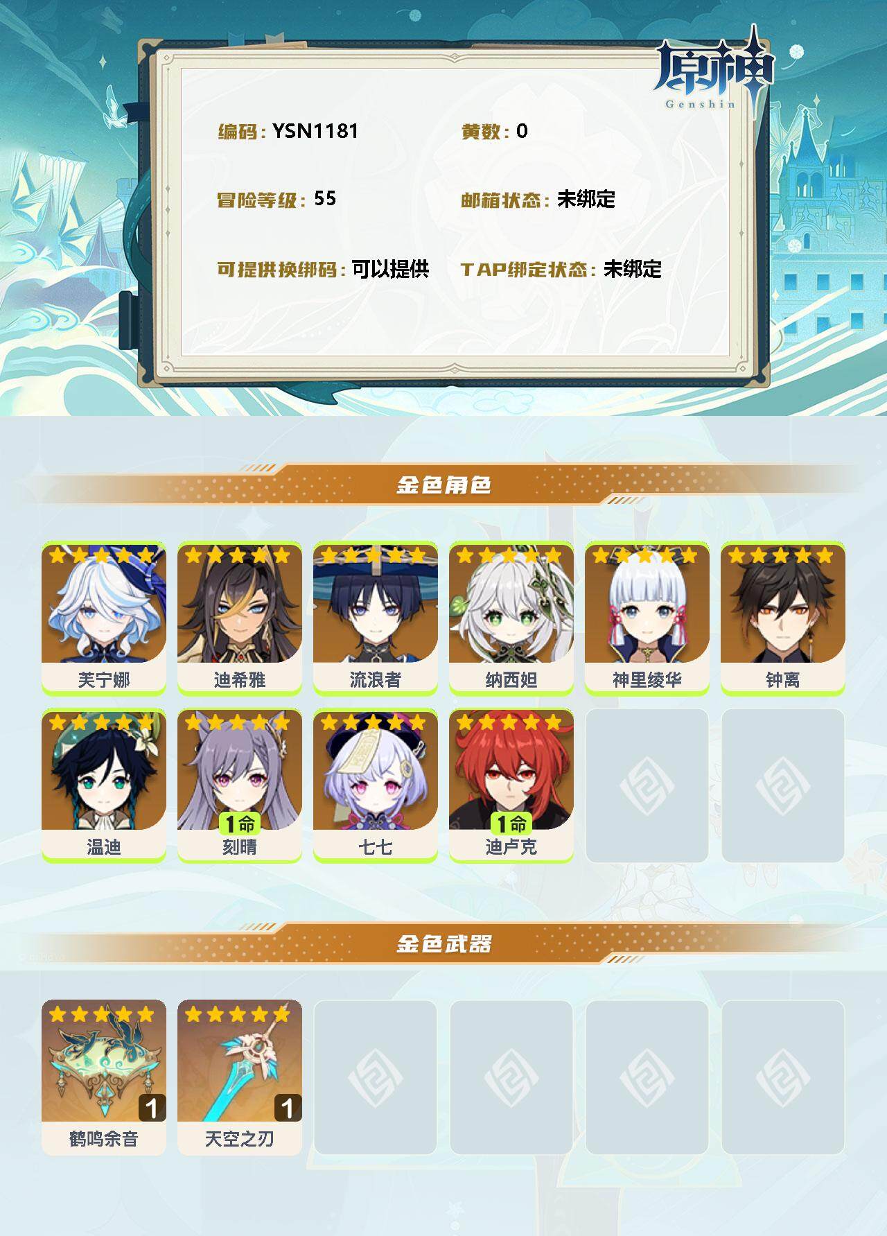 YSEY32766原神账号详情图2 YSEY32766原神账号详情图2