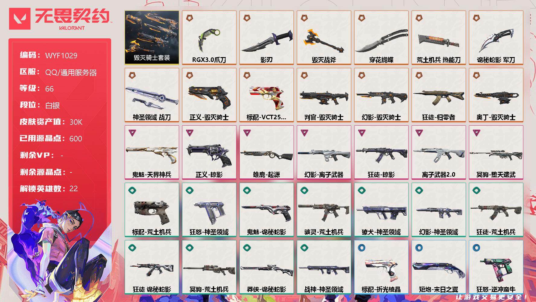无畏契约账号QQ【WYF1029】终极*13/卓越*7/皮肤*55/等级*66/段位:白银/毁灭骑士套装/幻棱/炼狱/维斯/暮蝶/钛狐/壹决/铁臂/捷风/雷兹/幽影/不死鸟/贤者/猎枭/零/芮娜/尚勃勒/霓虹/夜露