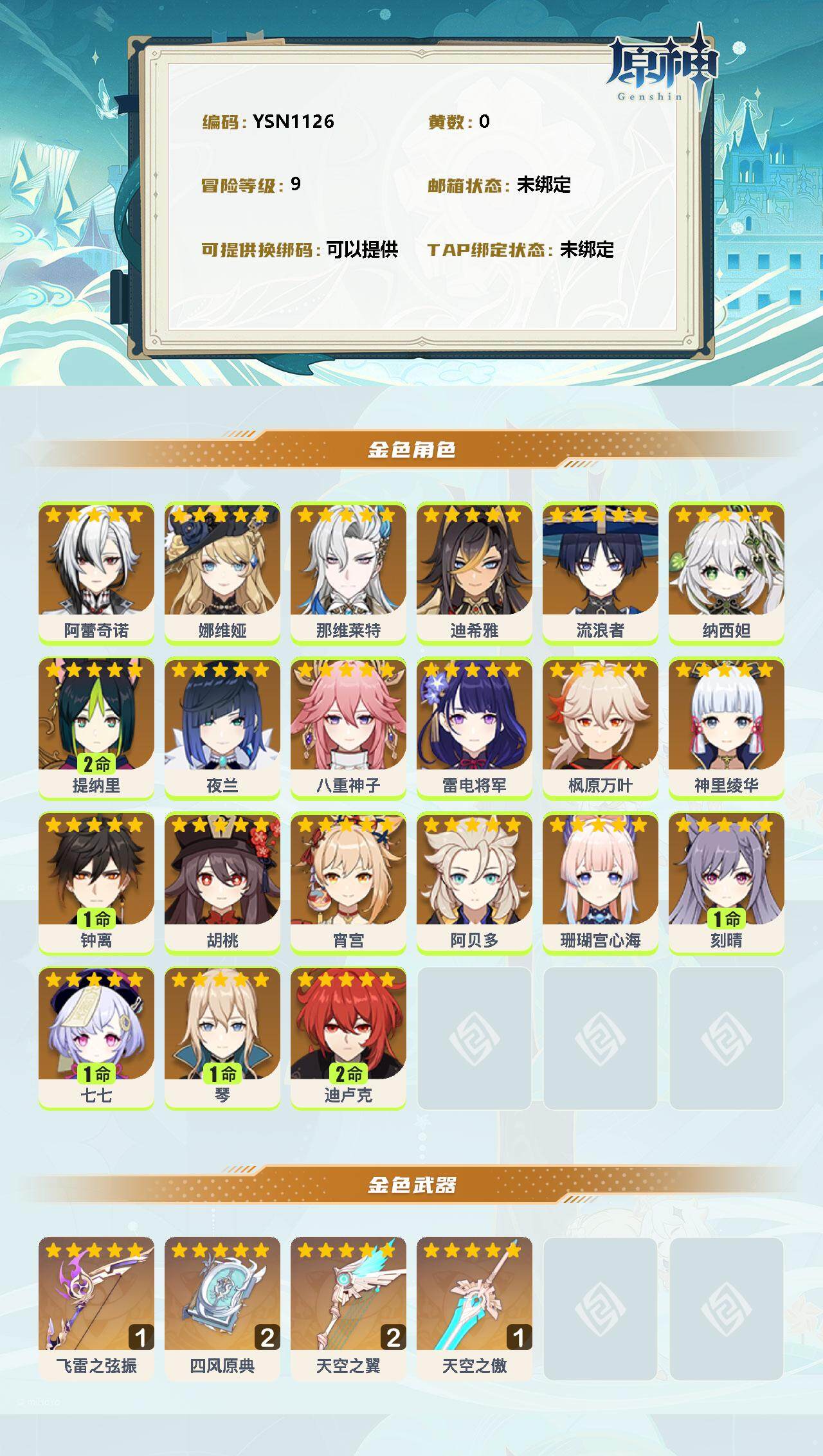 YSEY32771原神账号详情图2 YSEY32771原神账号详情图2