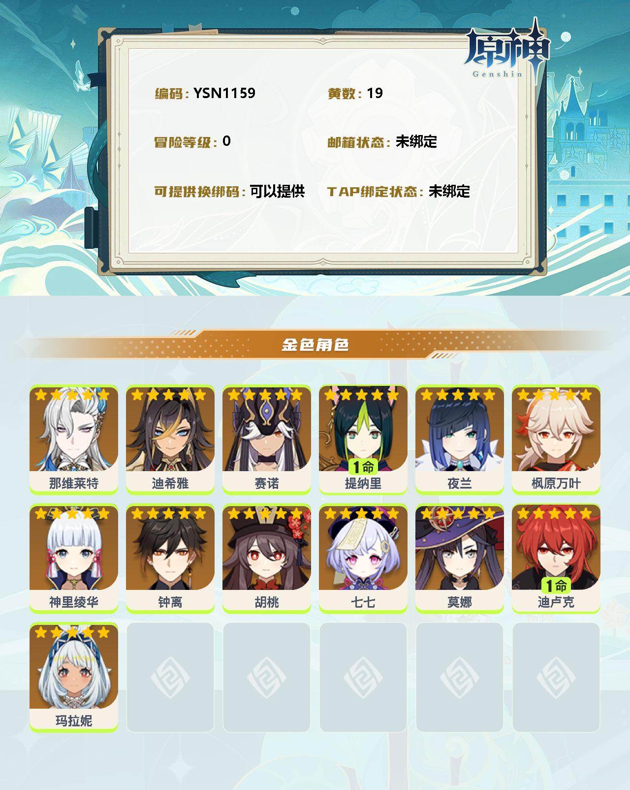 YSEY32770原神账号详情图2 YSEY32770原神账号详情图2