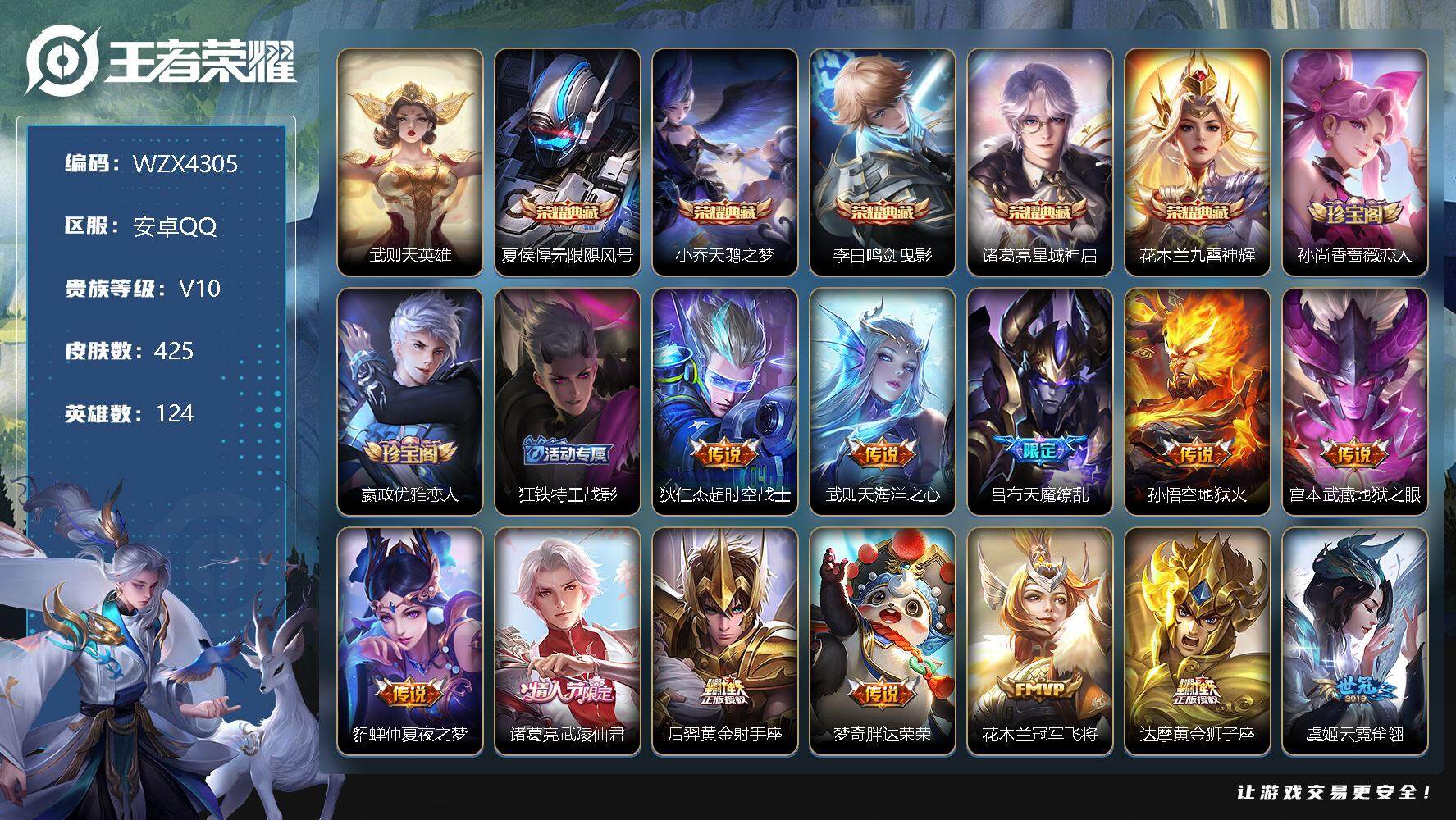王者荣耀账号安卓QQ【WZX4305】贵族10/皮肤425/典藏6/传说52/史诗140/英雄124/武则天/无限飓风号/天鹅之梦/鸣剑曳影/星域神启/九霄神辉/孙尚香-时之恋人/嬴政优雅恋人/狂铁特工战影/超时空战士