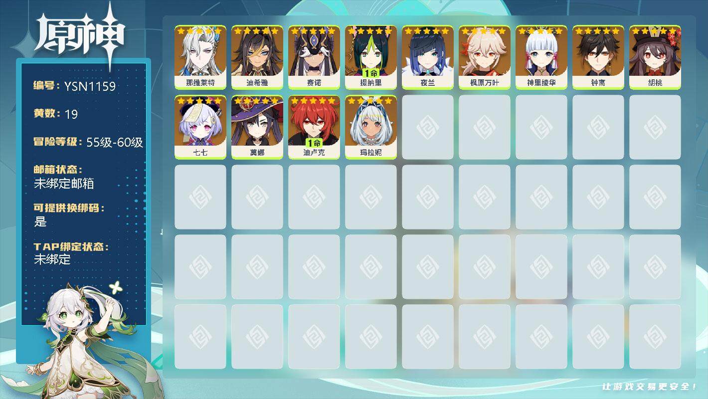原神账号官服 天空岛【YSN1159】19黄/女主/15个五星角色/0命那维莱特/0命迪希雅/0命赛诺/1命提纳里/0命夜兰/0命枫原万叶/0命神里绫华/0命钟离/0命胡桃/0命七七/0命莫娜/1命迪卢克/0命玛拉妮