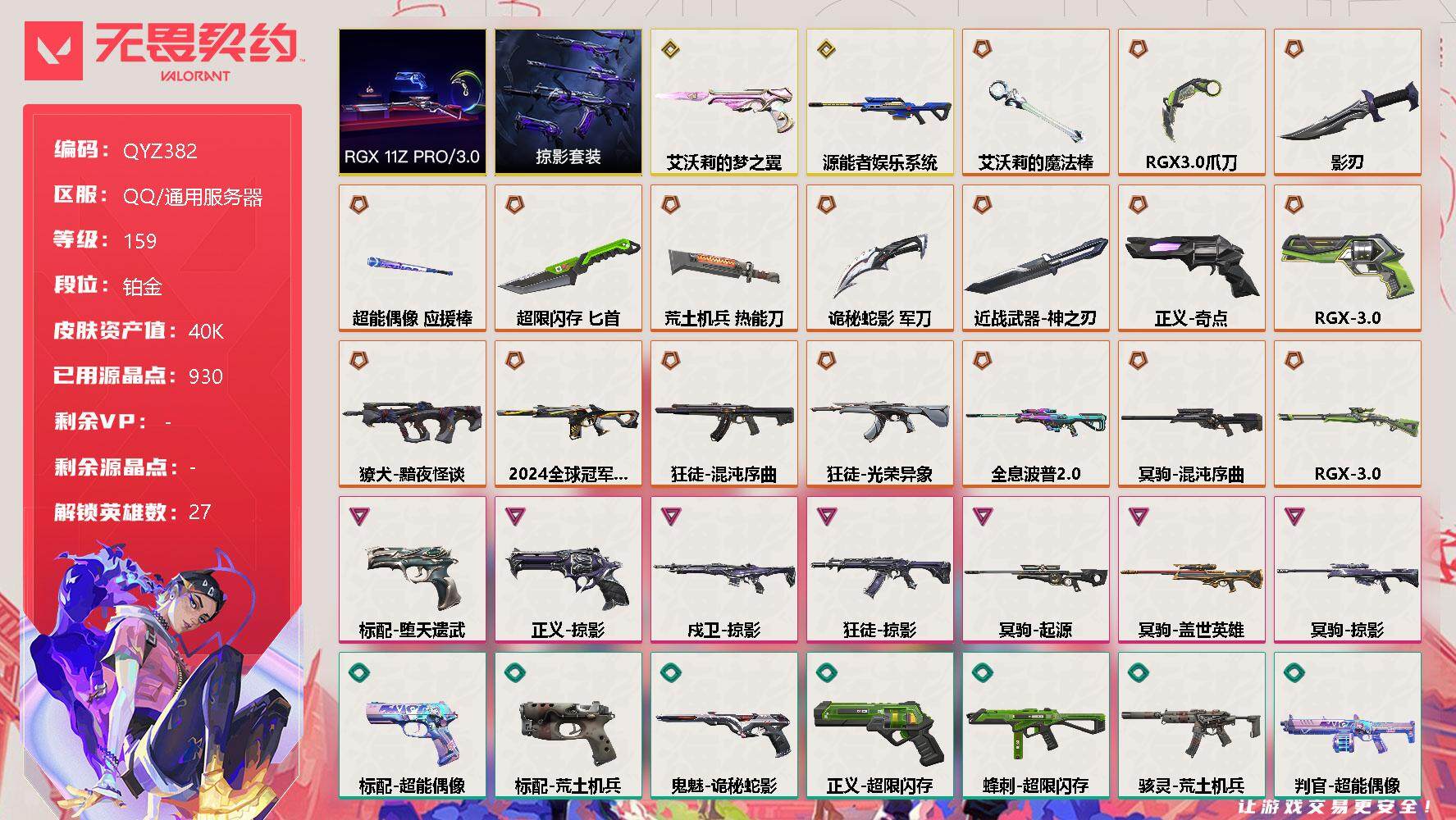 无畏契约账号QQ【QYZ382】终极*17/传奇*2/卓越*7/皮肤*81/等级*159/段位:铂金/RGX 11z Pro//3.0套装/掠影套装/幻棱/炼狱/维斯/暮蝶/钛狐/壹决/铁臂/捷风/雷兹/幽影/不死