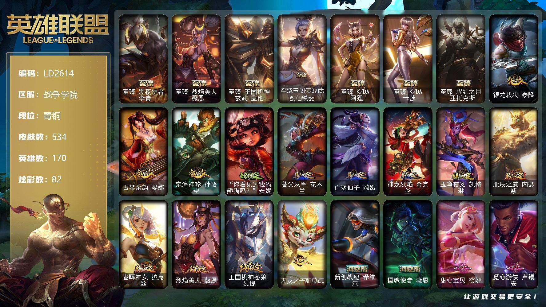 英雄联盟账号电信【LD2614】170英雄/534皮肤/2终极/12神话/95限定/82炫彩/55传说/132史诗/青铜/至臻 李青/至臻 薇恩/至臻 盖伦/至臻 锐雯/至臻 阿狸/至臻 一代卡莎/至臻 亚托克斯/