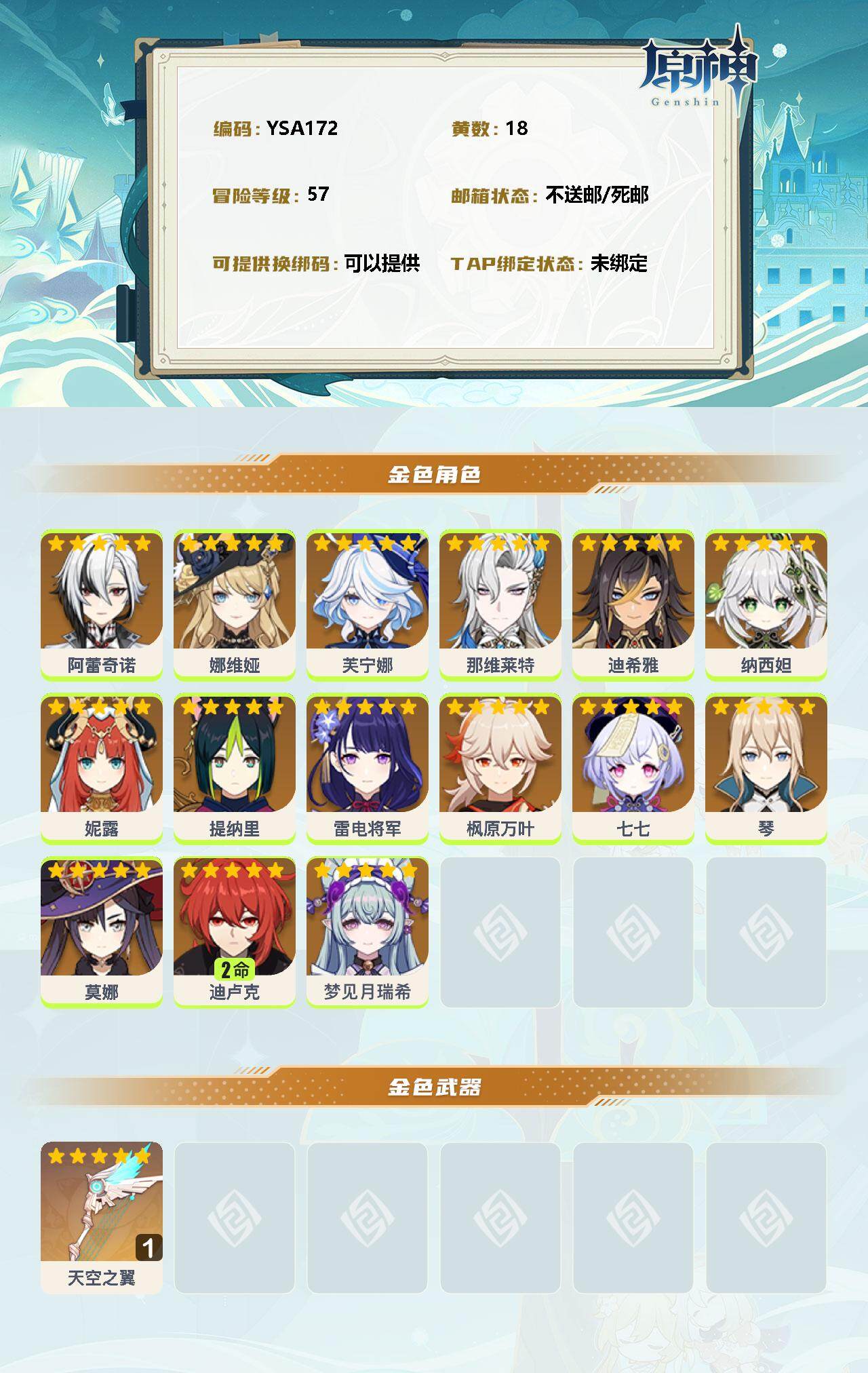 YSEY32788原神账号详情图2 YSEY32788原神账号详情图2