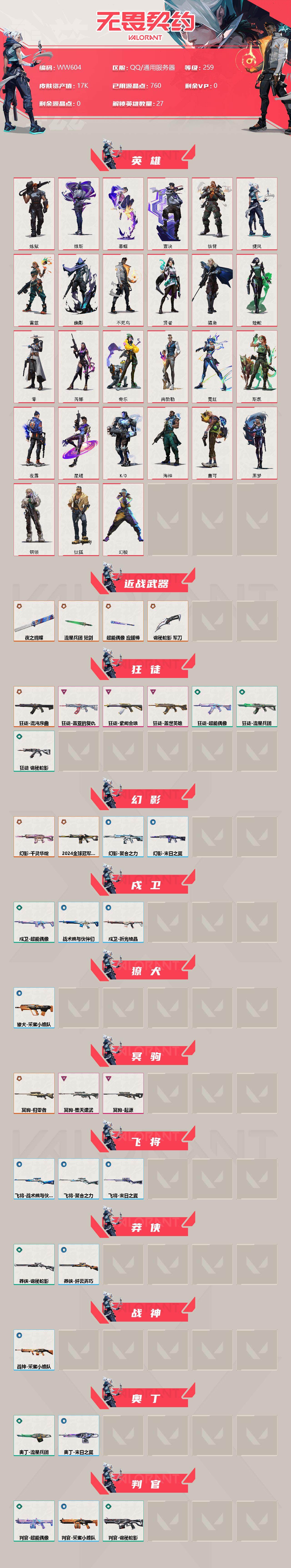WWQEY34392无畏契约账号详情图2 WWQEY34392无畏契约账号详情图2
