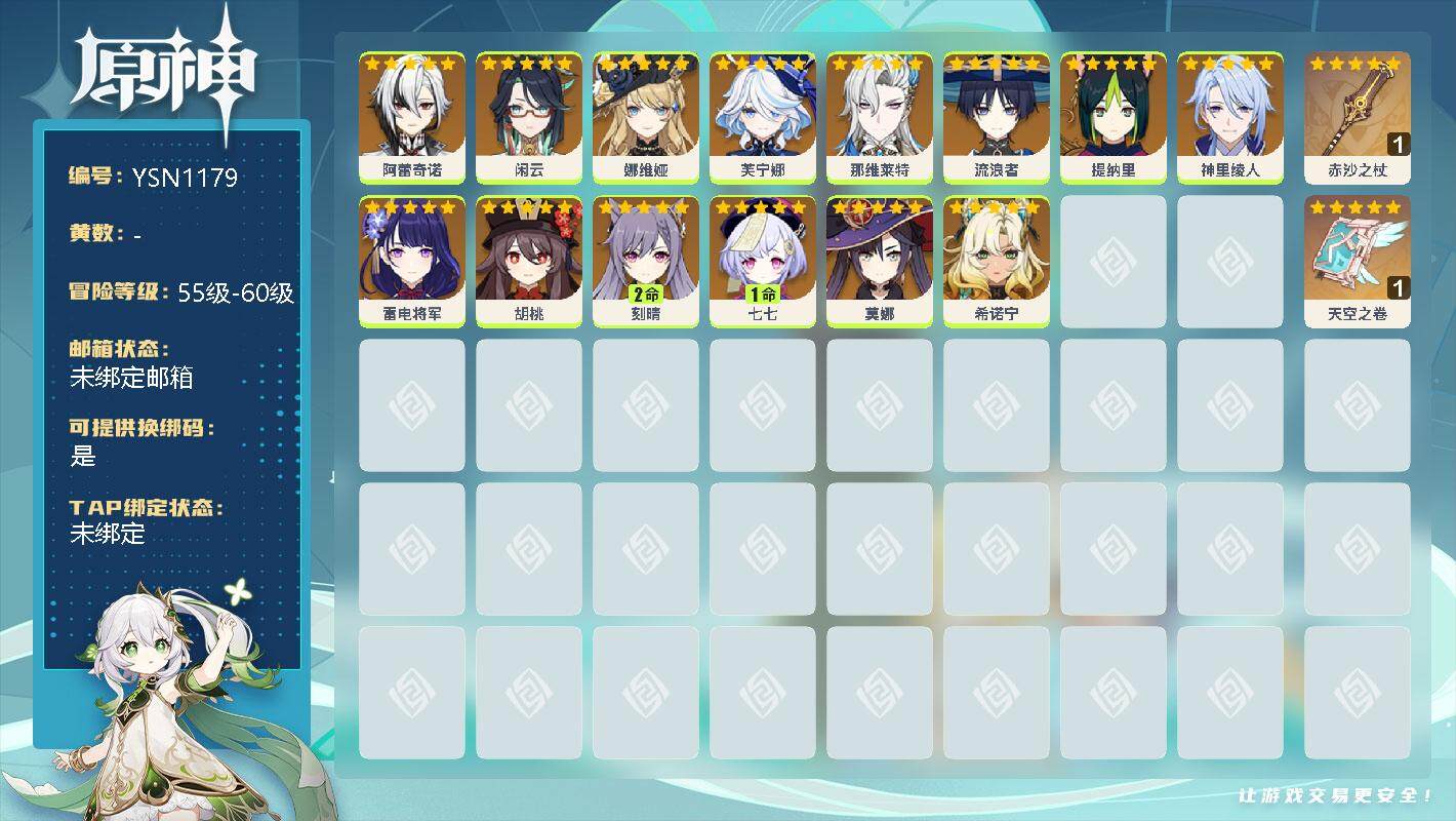 原神账号官服 天空岛【YSN1179】男主/14个五星角色/0命阿蕾奇诺/0命闲云/0命娜维娅/0命芙宁娜/0命那维莱特/0命流浪者/0命提纳里/0命神里绫人/0命雷电将军/0命胡桃/2命刻晴/1命七七/0命莫娜/0命