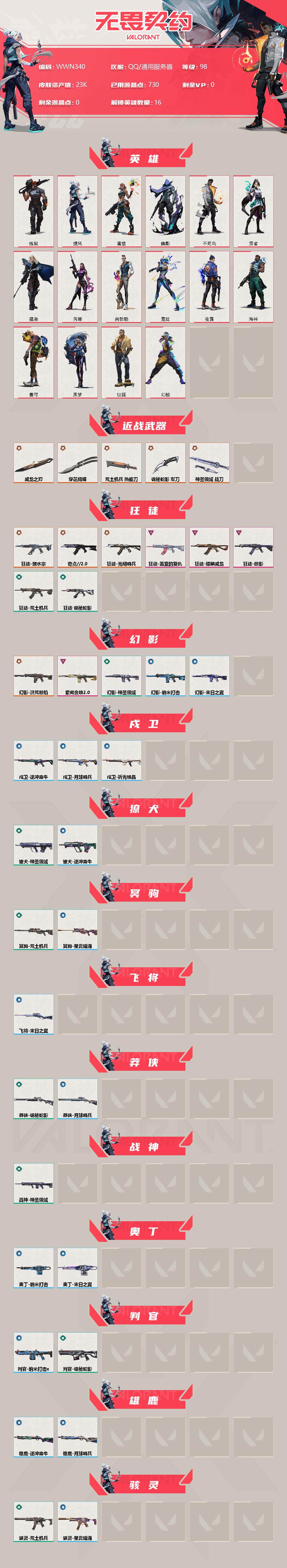 WWQEY34592无畏契约账号详情图2 WWQEY34592无畏契约账号详情图2