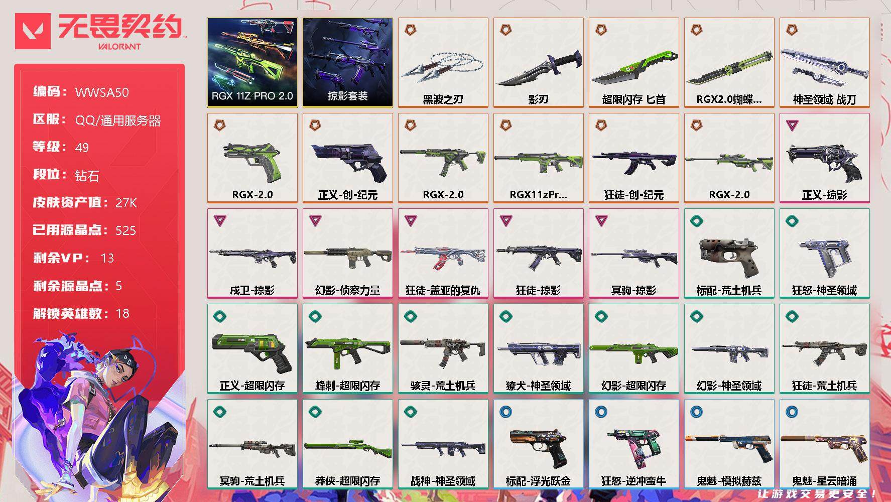 无畏契约账号QQ【WWSA50】终极*11/卓越*6/皮肤*51/等级*49/段位:钻石/RGX 11z Pro//2.0套装/掠影套装/幻棱/炼狱/暮蝶/钛狐/壹决/铁臂/捷风/幽影/不死鸟/贤者/猎枭/零/芮娜