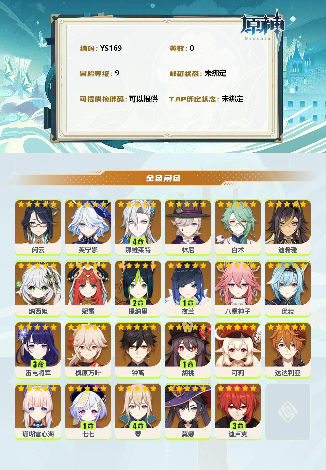 YSEY32779原神账号详情图2 YSEY32779原神账号详情图2