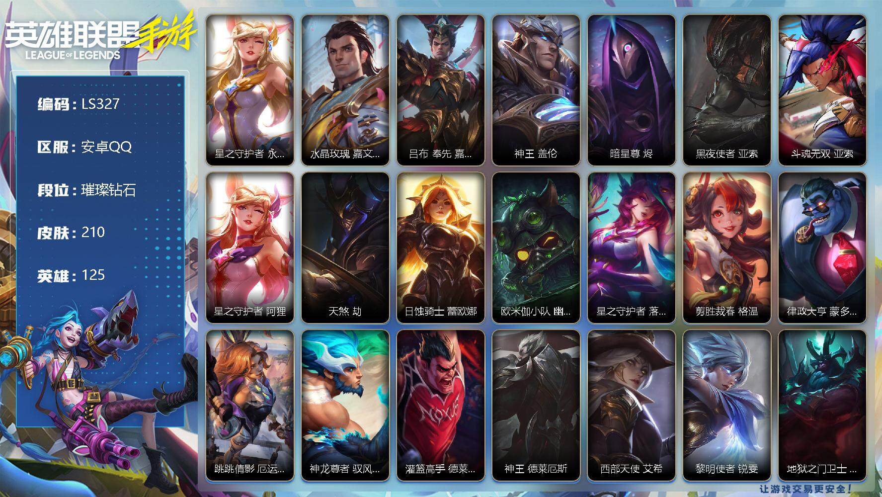 LOL手游账号安卓QQ【LS327】125英雄/210皮肤/1神话/20传说/101史诗/璀璨钻石/星之守护者 永绽盛芒 阿狸/水晶玫瑰  皇子/吕布 奉先 嘉文四世/神王 盖伦/暗星尊 烬/黑夜使者 亚索/斗魂无双 亚